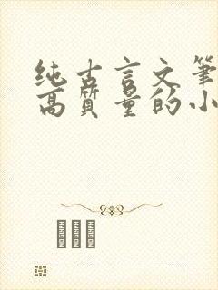 纯古言文笔好的高质量的小说