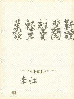 叶轻离裴靳墨小说免费阅读笔趣阁