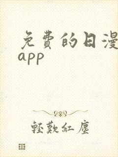 免费的日漫软件app