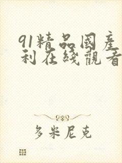91精品国产福利在线观看你