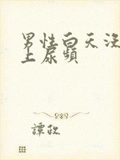 男性白天没尿晚上尿频