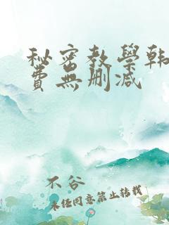 秘密教学韩漫免费无删减