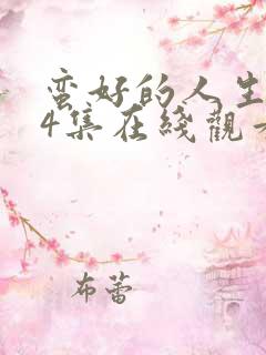 蛮好的人生第34集在线观看