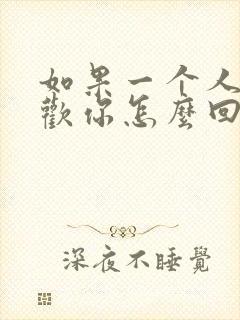 如果一个人说喜欢你怎么回答