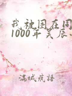 我被困在同一天1000年吴辰小说