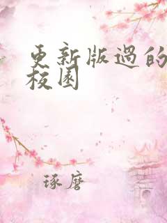 更新版过的樱花校园