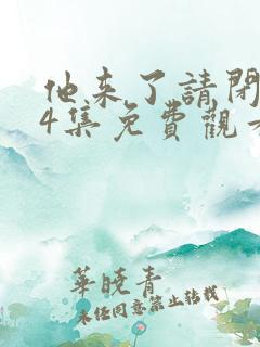 他来了请闭眼24集免费观看