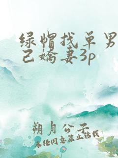 绿帽找单男与自己娇妻3p
