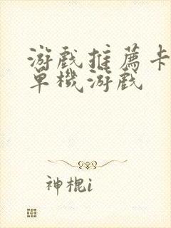 游戏推荐卡牌类单机游戏