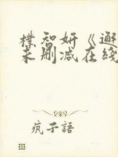 朴智妍《邂逅》未删减在线观看