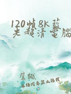 120帧8k蓝光超清电脑壁纸