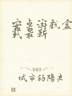 安卓游戏盒子下载最新