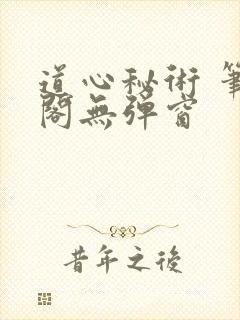 道心秘术 笔趣阁无弹窗