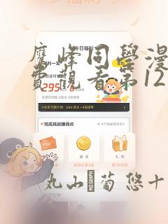 鹰峰同学漫画免费观看第12集