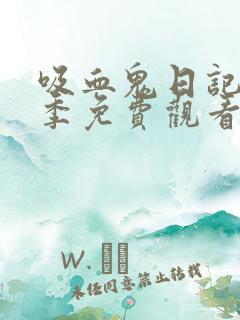 吸血鬼日记第五季免费观看完整版