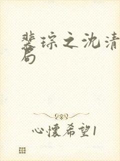 裴琮之沈清棠结局