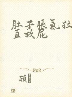 肚子胀气拉屎一直放屁