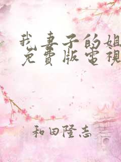 我妻子的姐姐2免费版电视剧大全