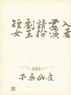 短剧请君入我怀女主扮演者