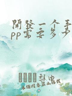 开发一个手机app需要多少钱费用