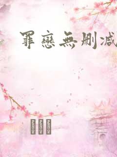 罪恋无删减
