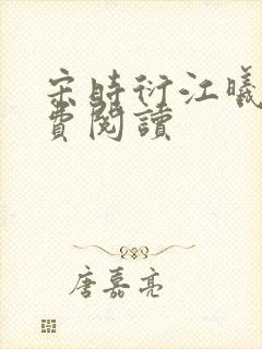 宋时衍江曦安免费阅读