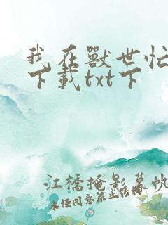 我在兽世忙种田下载txt下