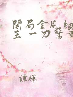 开局金风细雨楼主 一刀惊笔趣阁