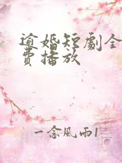 逾婚短剧全集免费播放