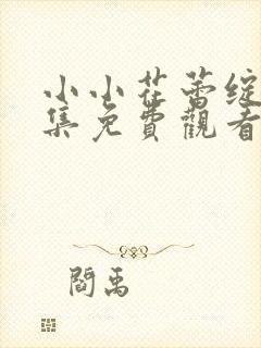 小小花蕾绽放全集免费观看第一季