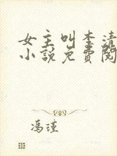 女主叫李清婉的小说免费阅读