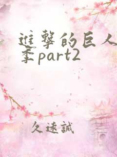 进击的巨人第3季part2