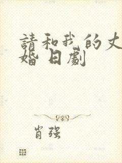 请和我的丈夫结婚 日剧