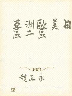 亚洲欧美日产一区二区