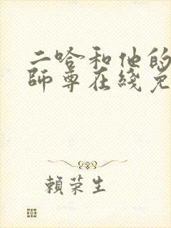 二哈和他的白猫师尊在线免费观看