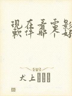 现在看电影免费软件哪个好