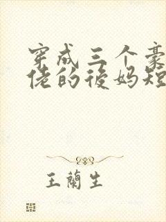 穿成三个豪门大佬的后妈短剧免费观看