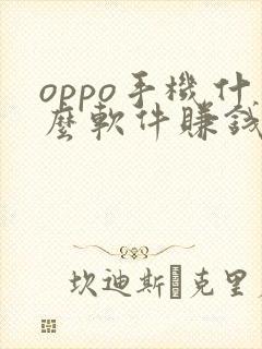 oppo手机什么软件赚钱最快