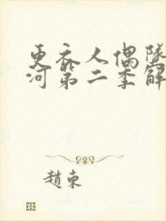 更衣人偶坠入爱河第二季解说