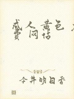 成人 黄色 免费 网站