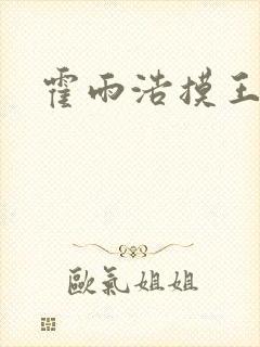 霍雨浩摸王秋儿