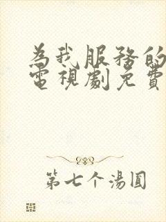 为我服务的姐姐电视剧免费观看