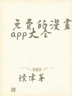 免费的漫画软件app大全