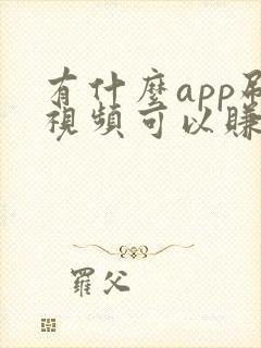 有什么app刷视频可以赚钱