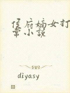 侯府嫡女打脸日常小说