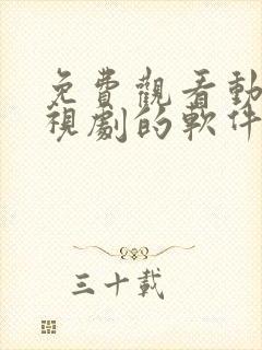 免费观看动漫电视剧的软件