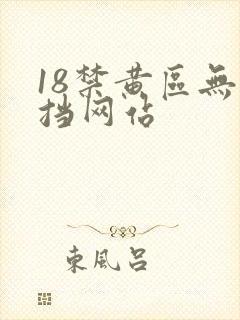 18禁黄区无遮挡网站