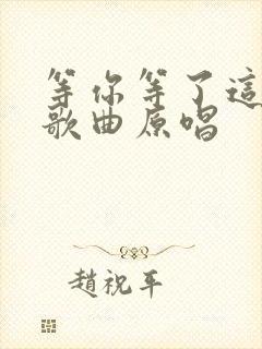 等你等了这么久歌曲原唱