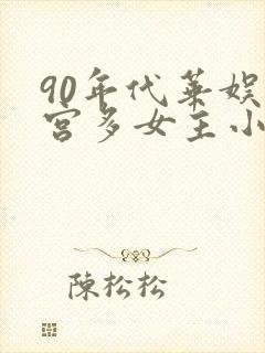 90年代华娱后宫多女主小说