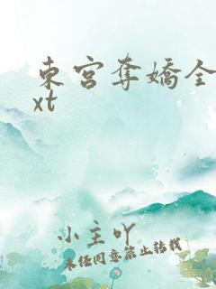 东宫夺娇全本txt